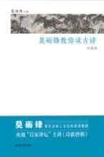 [PDF] 莫砺锋教你读古诗 初级版
