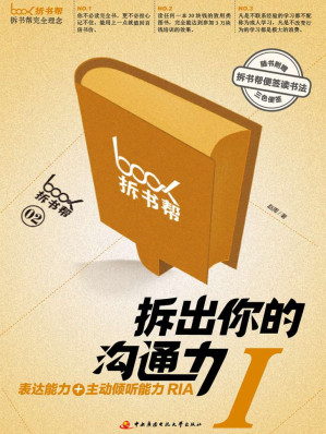 [EPUB] 拆出你的沟通力1（拆书帮）