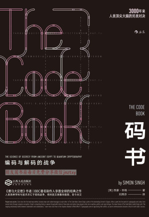 [EPUB] 码书：编码与解码的战争（BBC系列专题《保密的科学》底本披露3000年密码战争极简史，将人类科技文明推向不可思议的极限。）