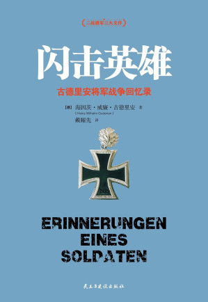 [EPUB] 闪击英雄：古德里安将军战争回忆录（任正非推荐阅读的战略思维经典！二战德军三大文件之一，德国装甲兵之父对第三帝国战败的反思，闪击战创始人的创新思维实战课。）