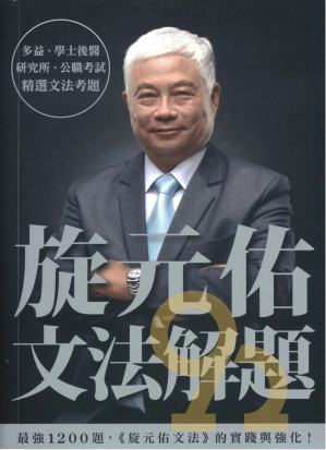 [PDF] 旋元佑文法解題 (去水印精簡版)