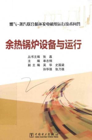 [PDF] 燃气-蒸汽联合循环发电机组运行技术问答 余热锅炉设备与运行