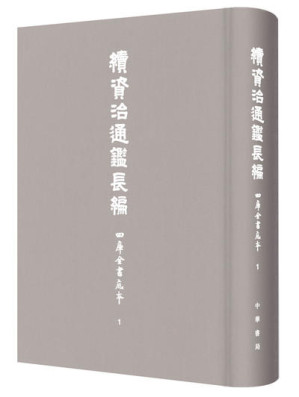 [PDF] 续资治通鉴长编 四库全书底本