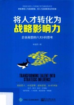 [PDF] 将人才转化为战略影响力 企业高管的八大HR思考