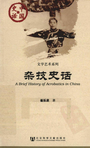 [PDF] 杂技史话