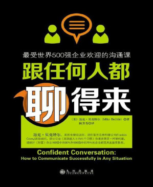 [PDF] 跟任何人都聊得来：最受世界500强企业欢迎的沟通课