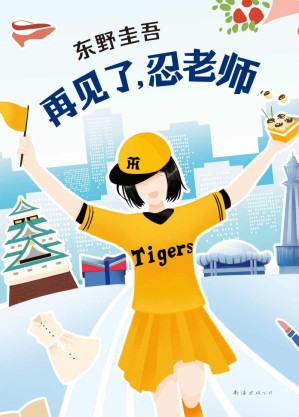 [EPUB] 再见了，忍老师（东野圭吾笔下唯一的女侦探，取景于故乡大阪，展现赤子之心的暖心佳作。）