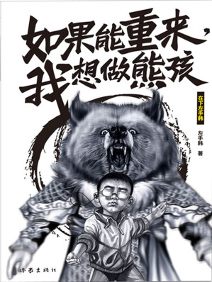 [EPUB] 如果能重来，我想做熊孩