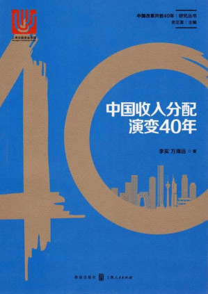 [EPUB] 中国收入分配演变40年