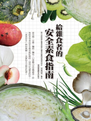 [EPUB] 給雜食者的安全素食指南