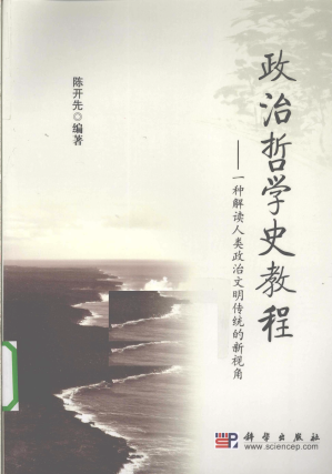 [PDF] 政治哲学史教程：一种解读人类政治文明传统的新视角