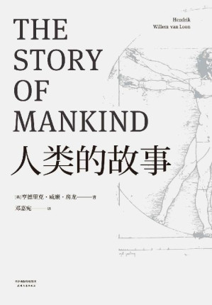[EPUB] 人类的故事(《魔戒》译者邓嘉宛翻译；18483字详注，完结篇初次译入中文世界；房龙56幅地图原样保留)(果麦经典)