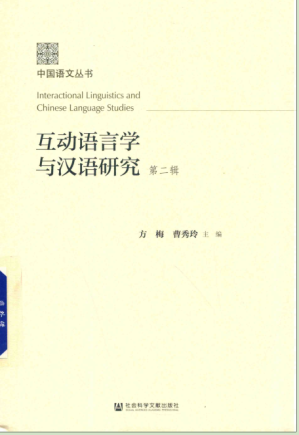 [PDF] 互动语言学与汉语研究 第二辑