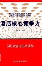 [PDF] 酒店核心竞争力