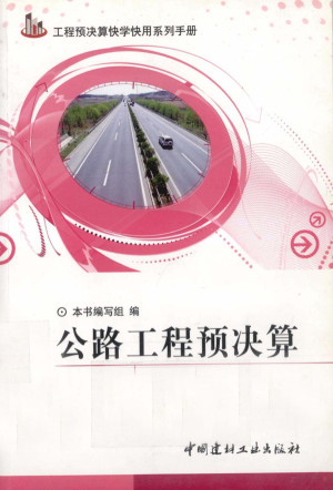 [PDF] 公路工程预决算快学快用