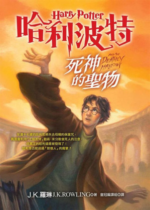 [EPUB] 哈利波特七 死神的聖物