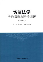 [PDF] 实证法学 法治指数与国情调研 2015