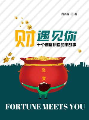 [EPUB] “财”遇见你（属于真正“打工人”的致富经，通过讲述不同行业的创业故事，带你解锁平凡人的财富增值密码，收获关于人生的幸福指南！）