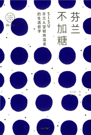[PDF] 芬兰不加糖 SISU.芬兰人温柔而坚韧的生活折学（多喜北欧）