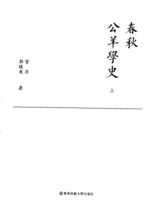 [PDF] 春秋公羊学史 (上中下册)