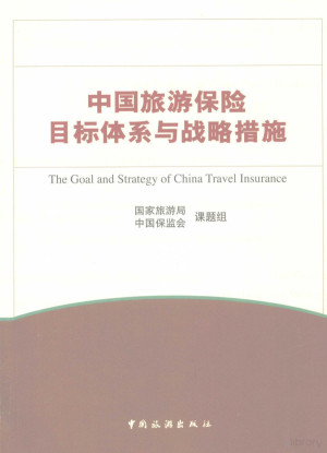 [PDF] 中国旅游保险目标体系与战略措施