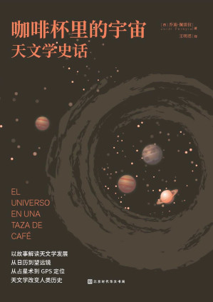 [EPUB] 咖啡杯里的宇宙: 天文学史话（轻松读懂、有料有趣的宇宙发现故事）