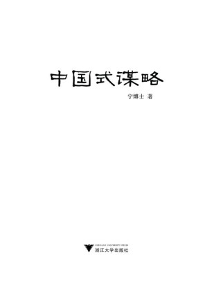 [EPUB] 中国式谋略:历史中的胜者逻辑