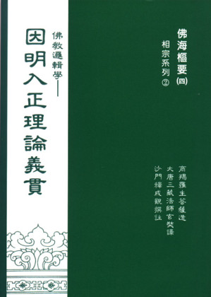 [PDF] 因明入正理論義貫