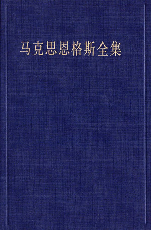 [EPUB] 马克思恩格斯全集（第1版）:第1-50卷