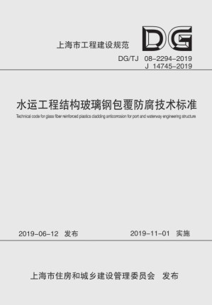 [EPUB] 水运工程结构玻璃钢包覆防腐技术标准