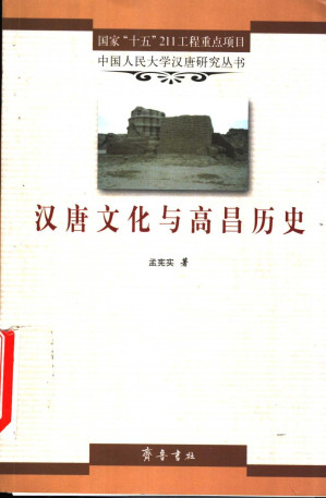 [PDF] 汉唐文化与高昌历史