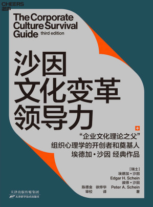 [EPUB] 沙因文化变革领导力（从企业文化顶层设计、落地实践到文化变革领导力的系统性指南，全新的案例研究，全新的动态模型理论，组织心理学的开创者和奠基人 埃德加·沙因经典作品）