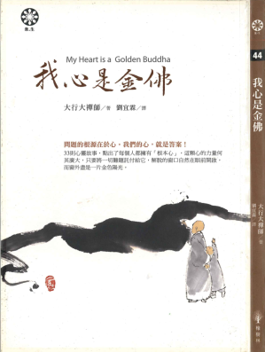 [PDF] 我心是金佛