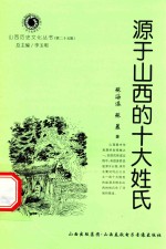 [PDF] 山西历史文化丛书 第25辑 源于山西的十大姓氏
