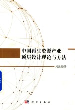 [PDF] 中国再生资源产业顶层设计理论与方法