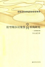 [PDF] 转型期乡村聚落空间重构研究 以苏南地区为例