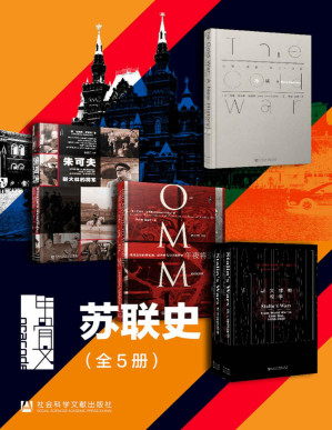 [PDF] 甲骨文·苏联史（全5册 冷战+朱可夫+午夜将至+斯大林的战争） (甲骨文系列)