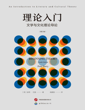 [PDF] 理论入门：文学与文化理论导论（第四版增订版）（第三版豆瓣评分9.1，英国教育史上最初为本科生开设的文学理论课教材，二十世纪文学理论最佳入门书籍，在塑造英国和北美的理论教学方面发挥了至关重要的作用，全新第四版重磅上市，电子版权首次引进）