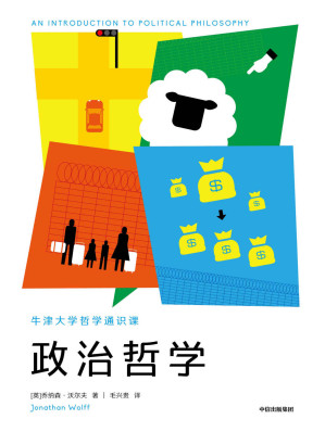 [EPUB] 政治哲学（思想阐发+生活实例，切入政治哲学核心。从柏拉图到罗尔斯，以2500年思想精髓回应当下现实）