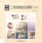 [PDF] 名家工笔动物画技法解析 1