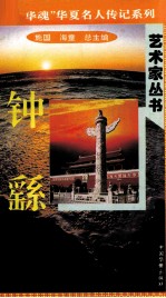 [PDF] “中华魂”华夏名人传记系列·政治家丛书 钟繇