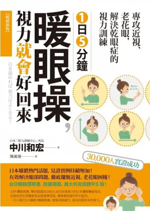 [PDF] 1日5分鐘暖眼操，視力就會好回來：專攻近視、老花眼，解決乾眼症的視力訓練【暢銷新版】