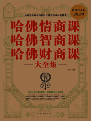[EPUB] 哈佛情商课 哈佛智商课 哈佛财商课大全集