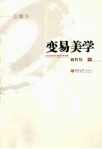 [PDF] 变易美学 中国书法绘画艺术哲学 上