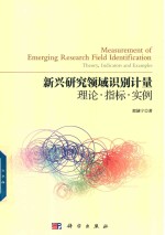 [PDF] 新兴研究领域识别计量 理论 指标 实例