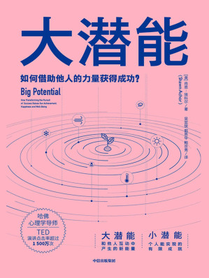 [MOBI] 大潜能（如何借助他人的力量获得成功，一本书颠覆关于潜能的认知！写给所有处于瓶颈期的个人和企业）