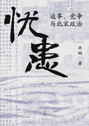 [EPUB] 忧患：边事、党争与北宋政治【一部别开生面的北宋政治史，探寻兴衰背后的“天命”与“人力”，李零、虞云国、姚念慈、李开元、曹家齐诚挚推荐】