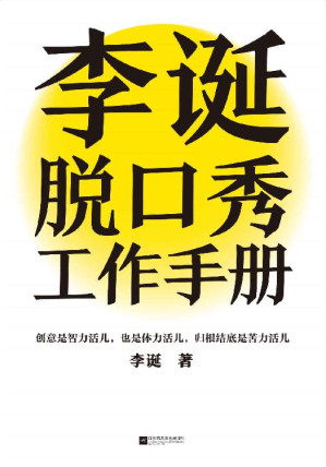 [EPUB] 李诞脱口秀工作手册（李诞分享创作经验！创意是智力活儿，也是体力活儿，归根结底是苦力活儿！）