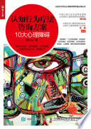 [EPUB] 认知行为疗法咨询方案：10大心理障碍