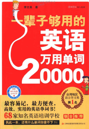 [PDF] 一辈子够用的英语万用单词20000
